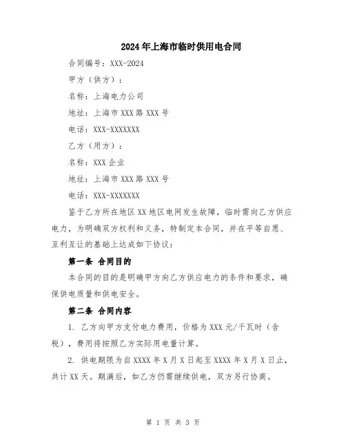 2024年上海市临时供用电合同