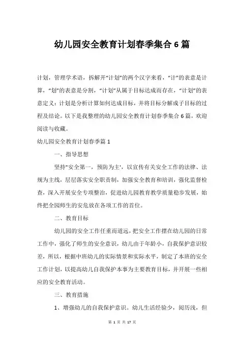 幼儿园安全教育计划春季集合6篇