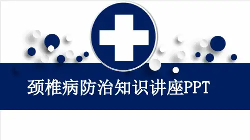 颈椎病防治知识讲座PPT