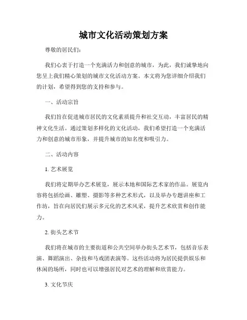 城市文化活动策划方案