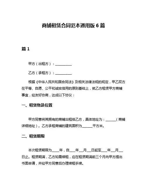 商铺租赁合同范本通用版6篇