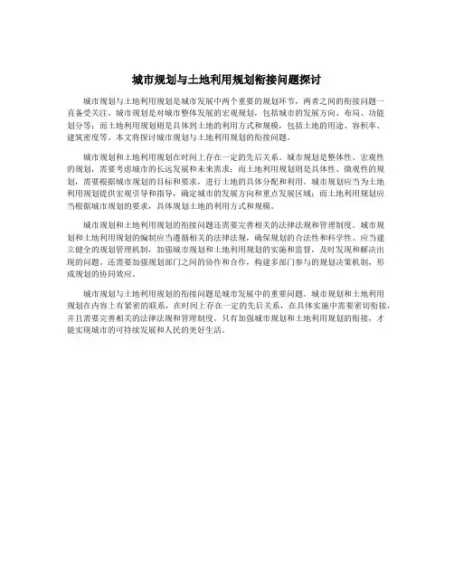 城市规划与土地利用规划衔接问题探讨