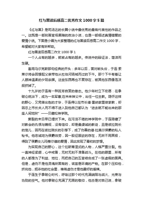 红与黑读后感高二优秀作文1000字5篇