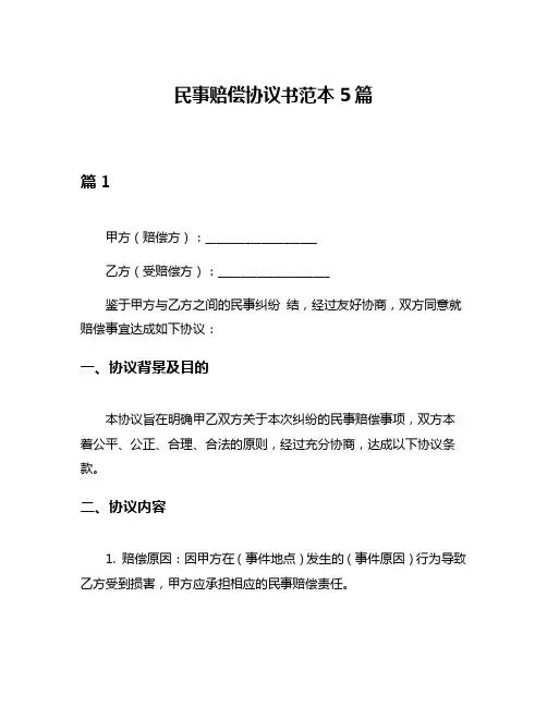 民事赔偿协议书范本5篇