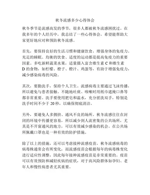 秋冬流感多少心得体会