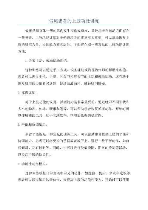 偏瘫患者的上肢功能训练