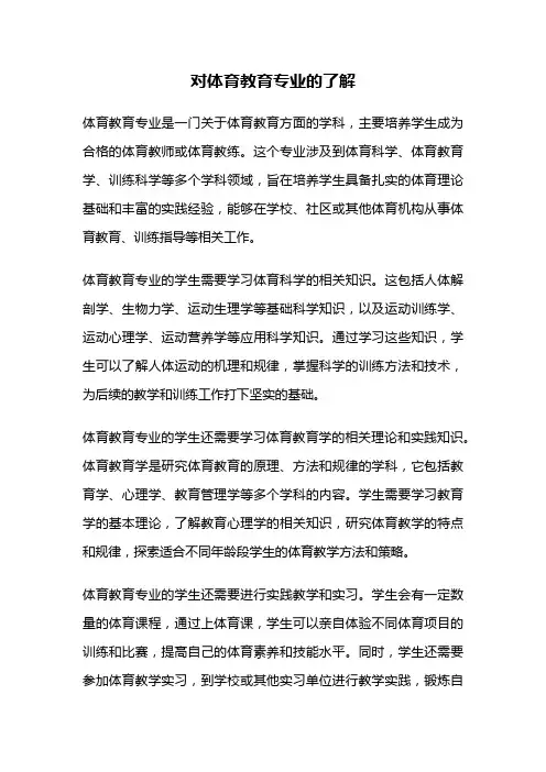 对体育教育专业的了解