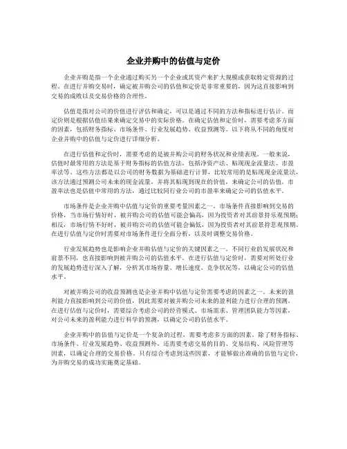 企业并购中的估值与定价