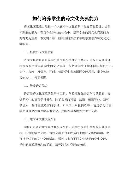 如何培养学生的跨文化交流能力