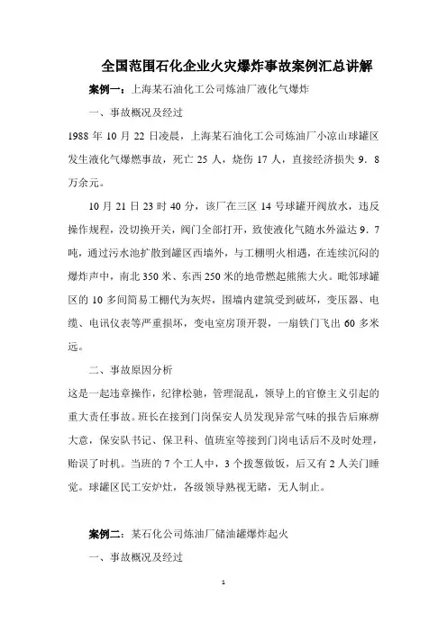全国范围石化企业火灾爆炸事故案例汇总讲解.