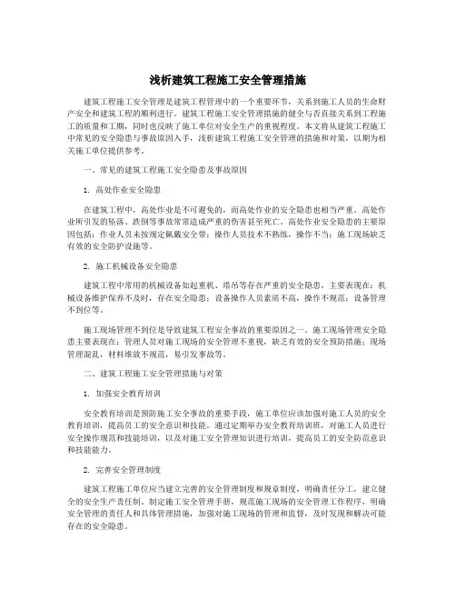 浅析建筑工程施工安全管理措施