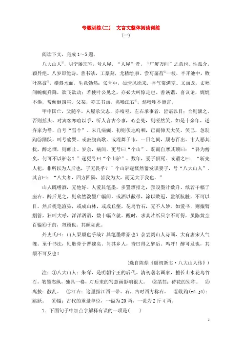 高考语文一轮复习 专题训练(二)文言文整体阅读训练 新人教版必修5