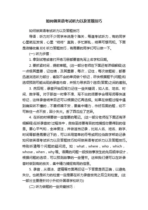 如何做英语考试听力以及答题技巧