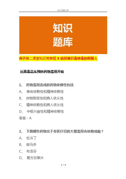 青骄第二课堂知识竞赛题X侦探做识毒辨毒的明眼人