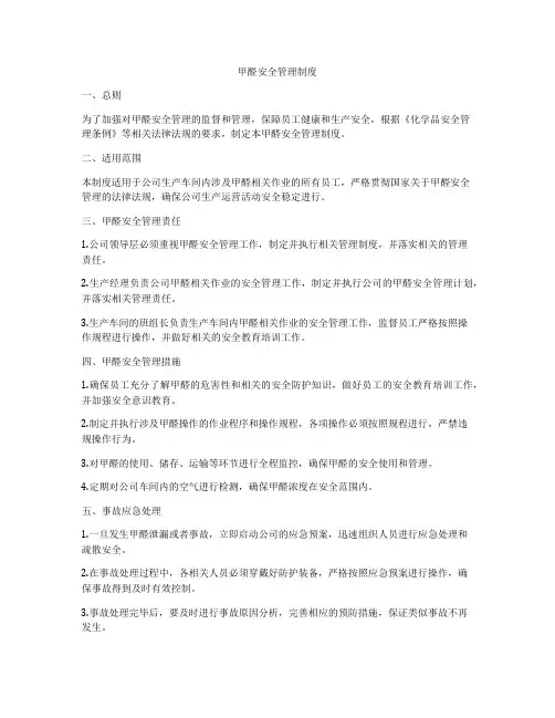 甲醛安全管理制度