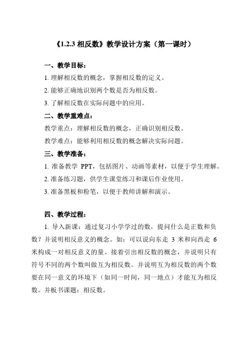 《1.2.3相反数》教学设计教学反思-2023-2024学年初中数学人教版12七年级上册