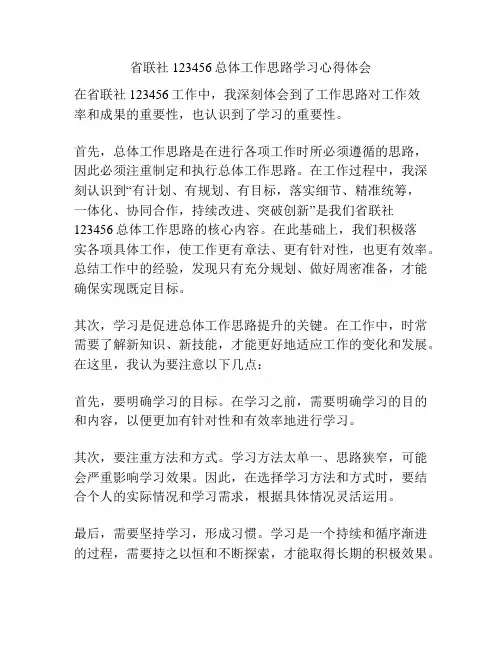省联社123456总体工作思路学习心得体会