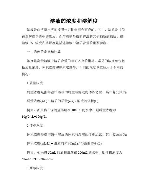 溶液的浓度和溶解度