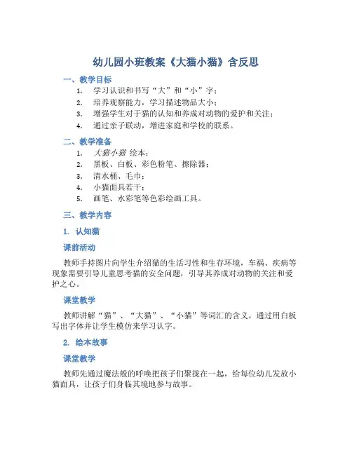 幼儿园小班教案《大猫小猫》含反思
