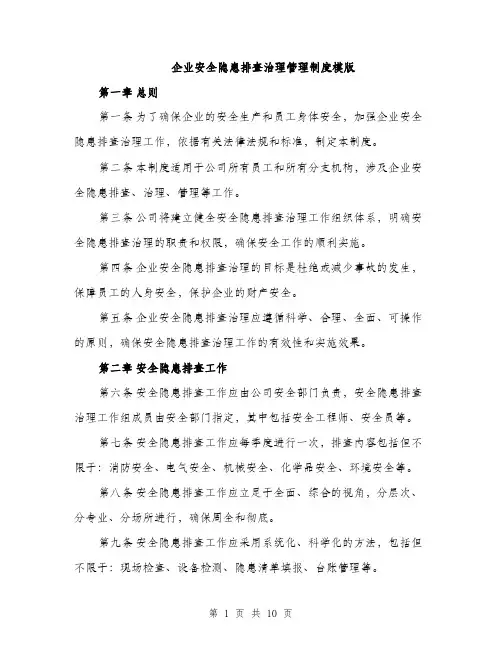 企业安全隐患排查治理管理制度模版(四篇)