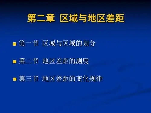 区域经济管理学与财务知识划分(PPT 69页)