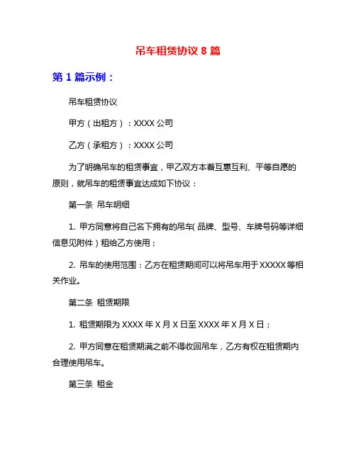 吊车租赁协议8篇