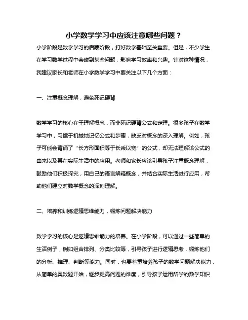 小学数学学习中应该注意哪些问题？