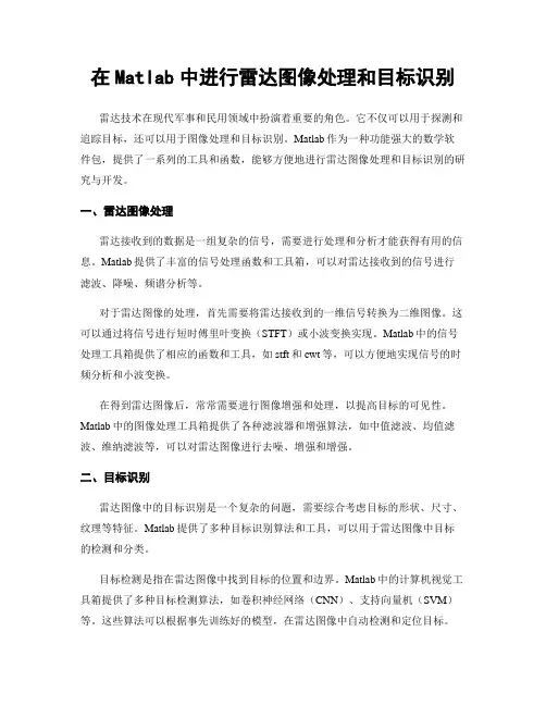 在Matlab中进行雷达图像处理和目标识别