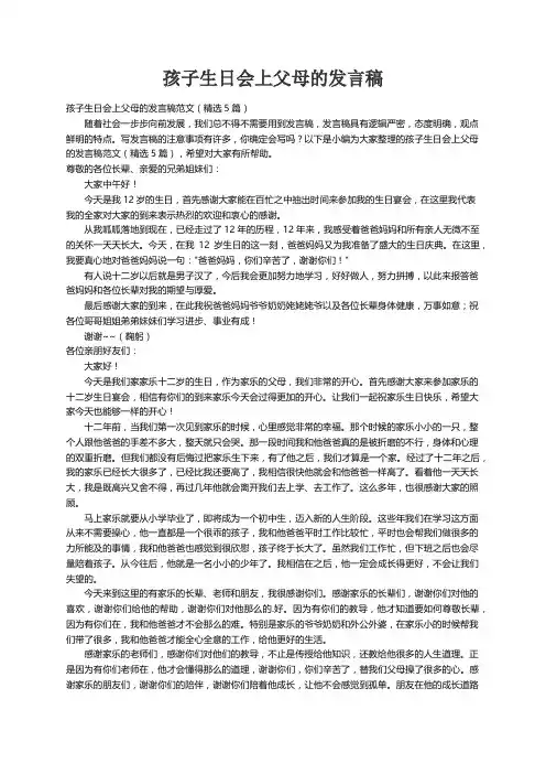 孩子生日会上父母的发言稿范文（精选5篇）