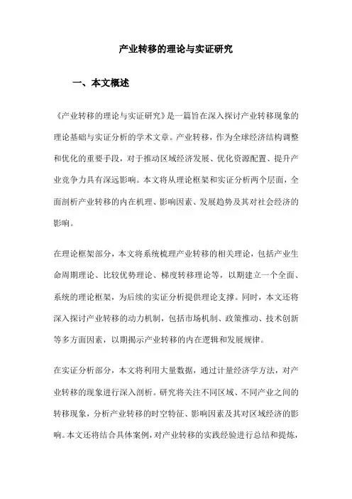 产业转移的理论与实证研究