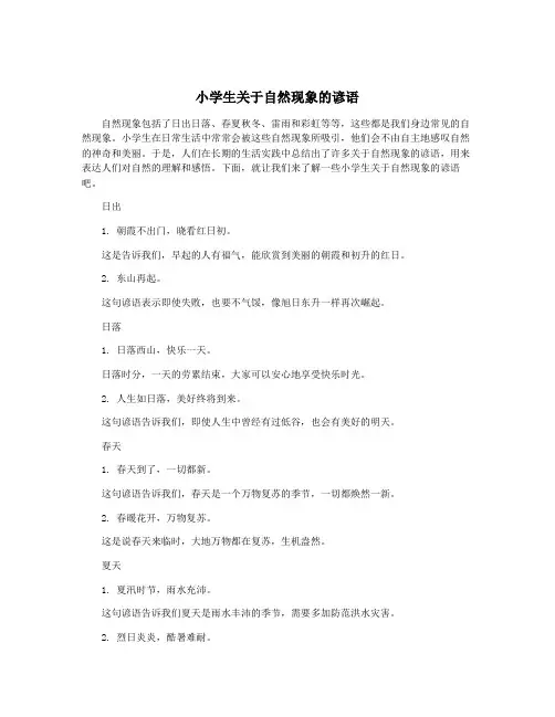 小学生关于自然现象的谚语
