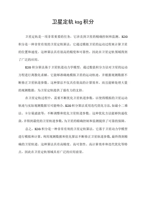 卫星定轨ksg积分