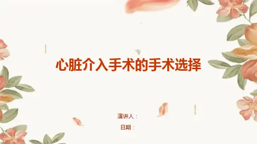 心脏介入手术的手术选择