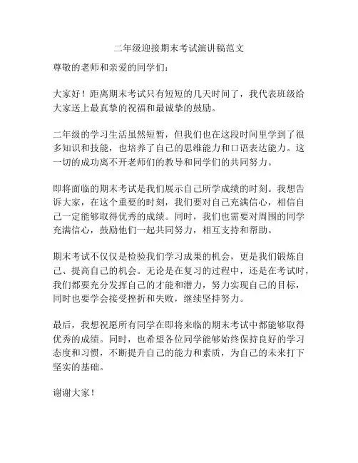 二年级迎接期末考试演讲稿范文