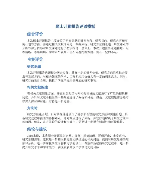 硕士开题报告评语模板