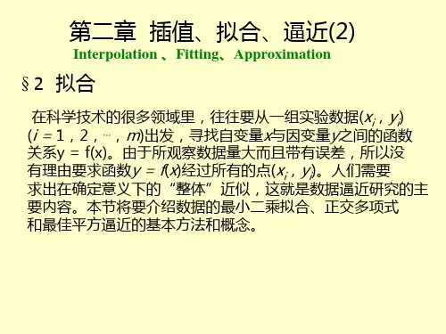 第二章 插值、拟合、逼近(2)