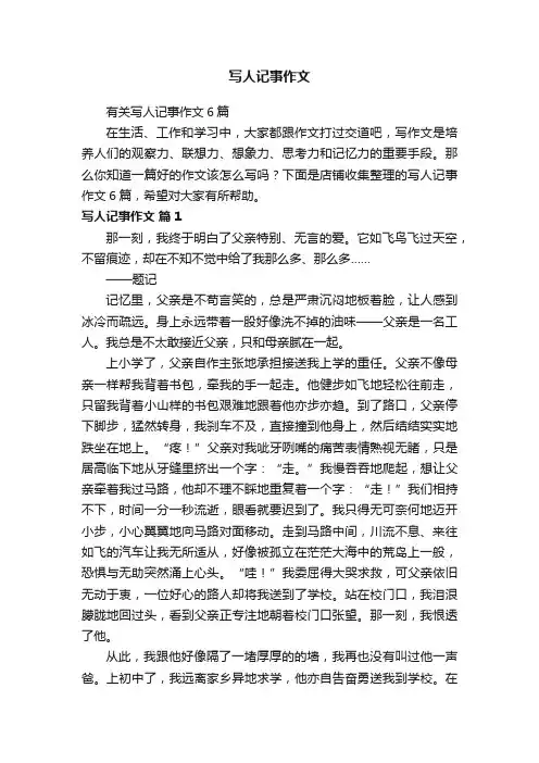 写人记事作文