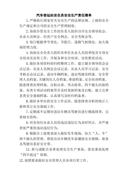 汽车客运站安全员安全生产责任清单