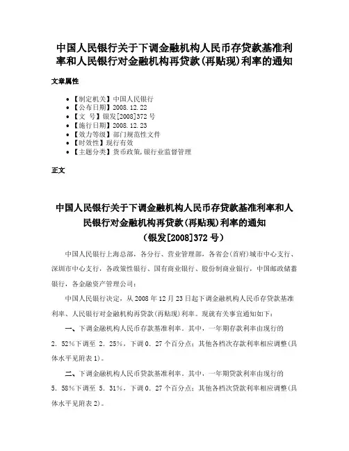 中国人民银行关于下调金融机构人民币存贷款基准利率和人民银行对金融机构再贷款(再贴现)利率的通知