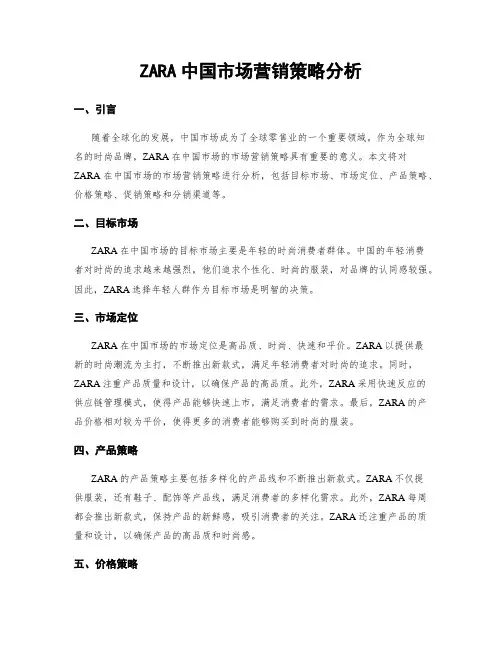 ZARA中国市场营销策略分析