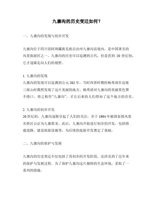 九寨沟的历史变迁如何？