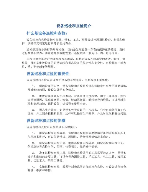 设备巡检和点检简介