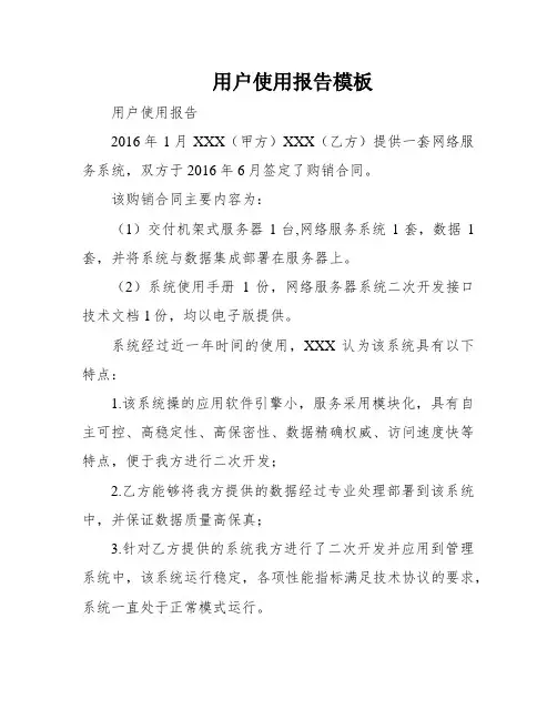 用户使用报告模板