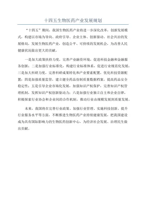 十四五生物医药产业发展规划
