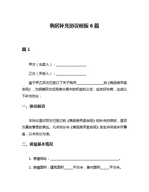 购房补充协议模板6篇