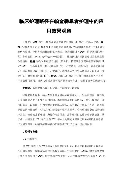 临床护理路径在帕金森患者护理中的应用效果观察