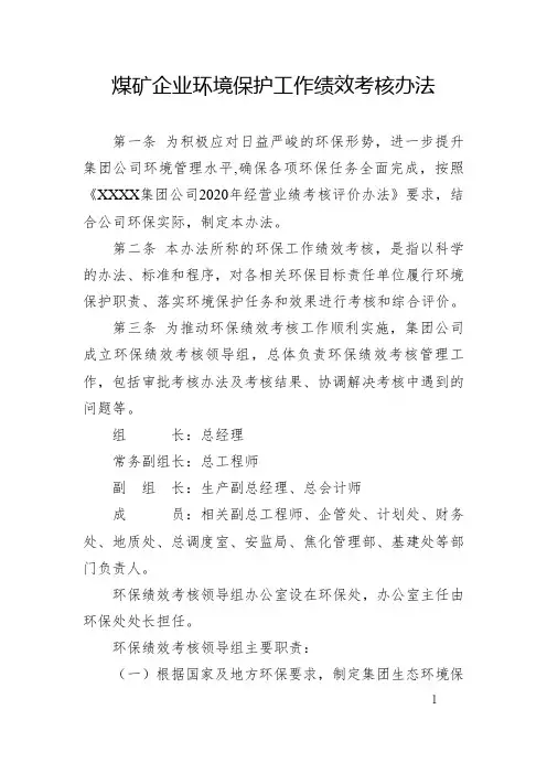 煤矿企业环境保护工作绩效考核办法