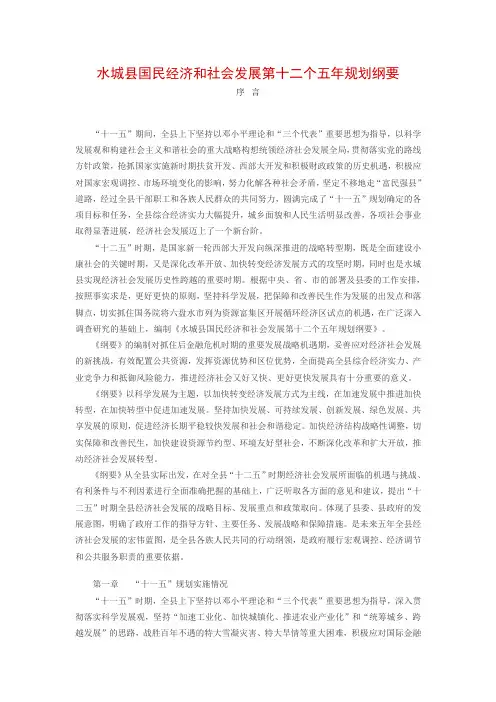 水城县国民经济和社会发展第十二个五年规划纲要