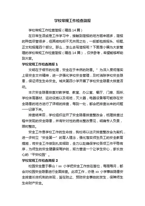 学校常规工作检查简报（精选14篇）
