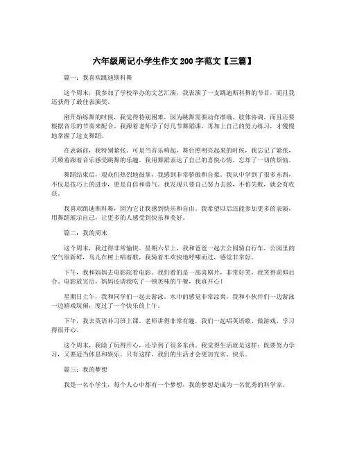 六年级周记小学生作文200字范文【三篇】
